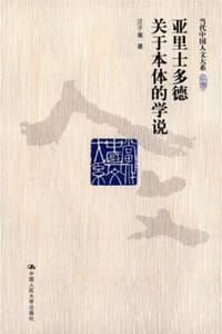 书籍 亚里士多德关于本体的学说的封面