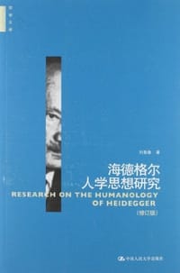 书籍 海德格尔人学思想研究的封面