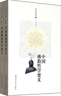 书籍 中国佛教哲学要义（上下）的封面