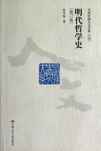 书籍 明代哲学史（修订版）的封面