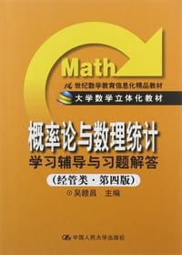 《概率论与数理统计》学习辅导与习题解答 - 吴赣章 编
