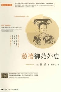 书籍 慈禧御苑外史的封面