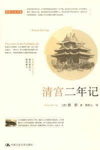 书籍 清宫二年记的封面