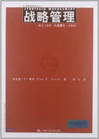 战略管理 - 弗雷德•R•戴维 (Fred R.David)