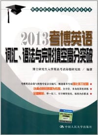 书籍 2013 考博英语词汇、语法与完形填空高分突破的封面