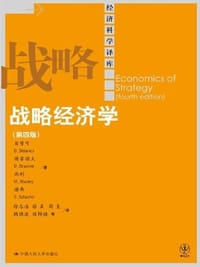 战略经济学 - D·贝赞可(D.Besanko)