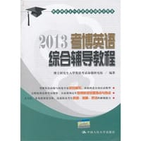 书籍 2013考博英语综合辅导教程的封面