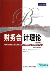 财务会计理论 - 威廉·R·斯科特