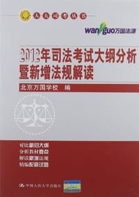 2012年司法考试大纲分析暨新增法规解读