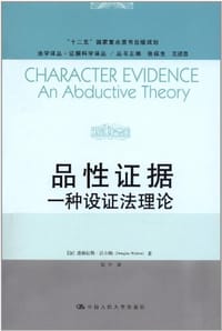 品性证据