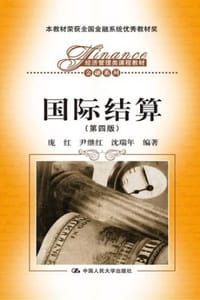 国际结算（第四版）