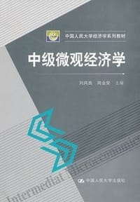 中级微观经济学 - 无名图书