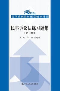 民事诉讼法练习题集（第三版）