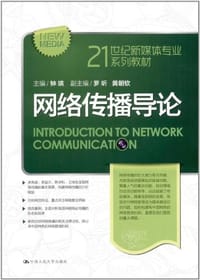 网络传播导论 - 钟瑛 编