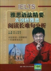 书籍 雅思语法精要及剑桥雅思阅读长难句分析的封面