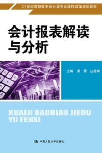 会计报表解读与分析