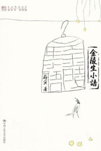 书籍 金陵生小语的封面