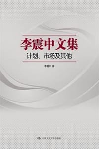李震中文集：计划·市场及其他