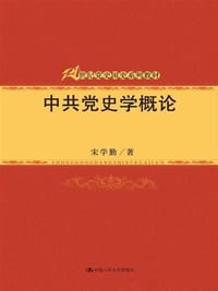 书籍 中共党史学概论的封面