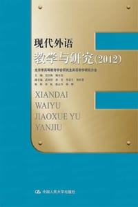 现代外语教学与研究（2012）