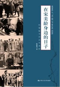 书籍 在宋美龄身边的日子的封面
