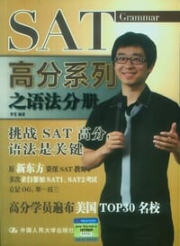 SAT高分系列之语法分册 - 李侃