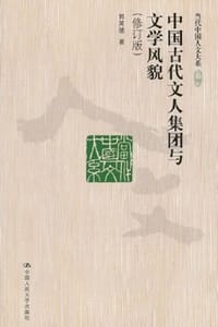 书籍 中国古代文人集团与文学风貌(修订版)的封面