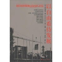 书籍 以自由看待发展的封面