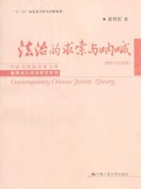 法治的求索与呐喊