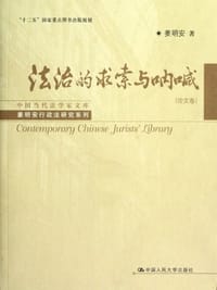 法治的求索与呐喊（论文卷）