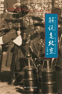 书籍 解说老北京的封面