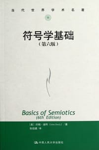 符号学基础 - 约翰•迪利