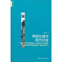 书籍 传统伦理与现代社会的封面