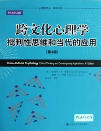 跨文化心理学 - Eric B. Shiraev, David A. Levy