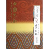 霸王别姬 - 孙萍