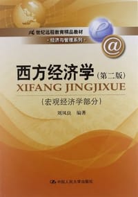 西方经济学 - 刘凤良