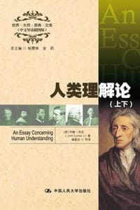 书籍 人类理解论（上下）的封面