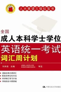 书籍 全国成人本科学士学位英语统一考试词汇周计划的封面