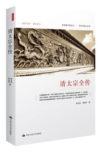 书籍 清太宗全传的封面