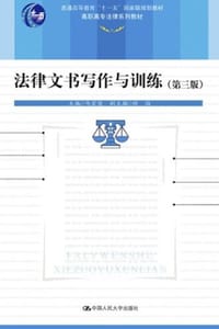 法律文书写作与训练（第三版）