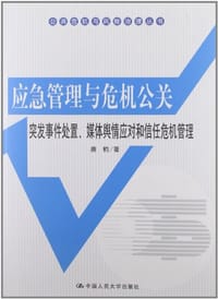 书籍 应急管理与危机公关的封面