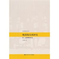 晚清海关再研究 - 任智勇