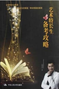 艺术特长生备考攻略