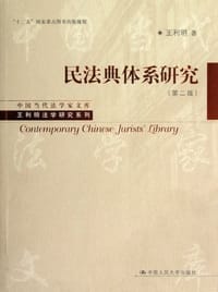 民法典体系研究 - 王利明