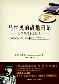 马世民的战地日记 - [英] 马世民