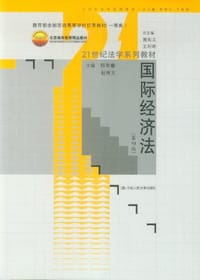 书籍 国际经济法的封面