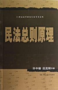 书籍 民法总则原理的封面