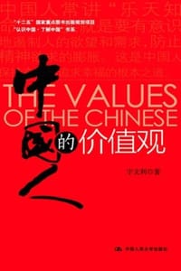 中国人的价值观 - 宇文利