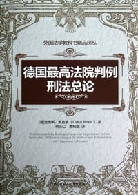 德国最高法院判例 - 克劳斯·罗克辛