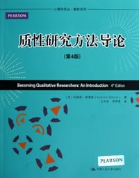 质性研究方法导论 - 科瑞恩·格莱斯